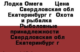 Лодка Омега 21 › Цена ­ 7 000 - Свердловская обл., Екатеринбург г. Охота и рыбалка » Рыболовные принадлежности   . Свердловская обл.,Екатеринбург г.